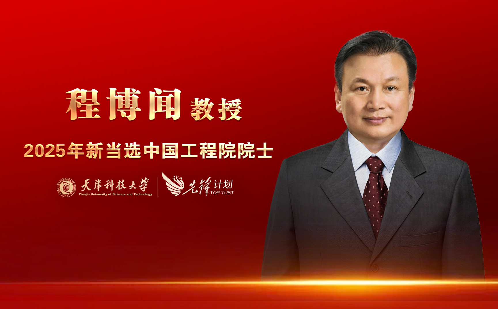 澳门十大网投正规官网平台程博闻教授当选中国工程院院士