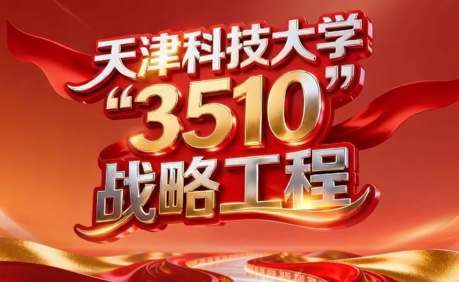 科大发布丨澳门十大网投正规官网平台“3510”战略工程